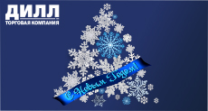 Коллектив ООО "ТК ДИЛЛ" поздравляет Вас с наступающим Новым годом и Рождеством!