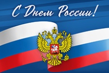 Уважаемые посетители! Наш график работы, в связи с праздником, Днем России: